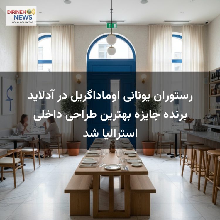 رستوران یونانی اوماداگریل در آدلاید برنده جایزه بهترین طراحی داخلی استرالیا شد