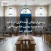 رستوران یونانی اوماداگریل در آدلاید برنده جایزه بهترین طراحی داخلی استرالیا شد