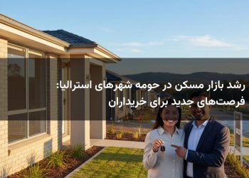 رشد بازار مسکن در حومه شهرهای استرالیا: فرصت‌های جدید برای خریداران