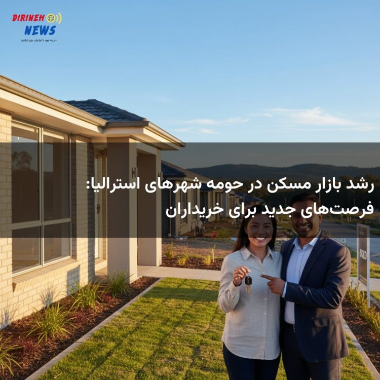رشد بازار مسکن در حومه شهرهای استرالیا: فرصت‌های جدید برای خریداران