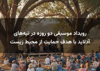 رویداد موسیقی دو روزه در تپه‌های آدلاید با هدف حمایت از محیط زیست