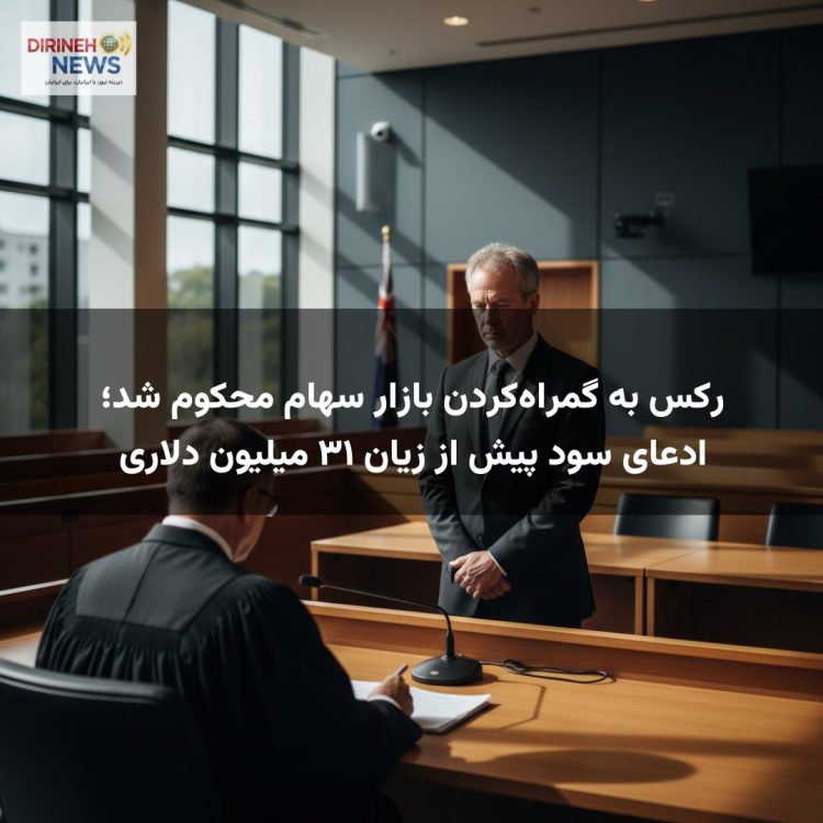 رکس به گمراهکردن بازار سهام محکوم شد؛ ادعای سود پیش از زیان ۳۱ میلیون دلاری