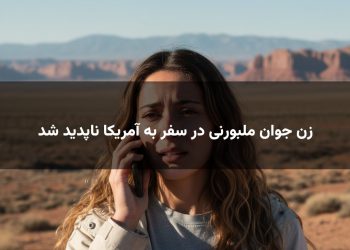 زن جوان ملبورنی در سفر به آمریکا ناپدید شد
