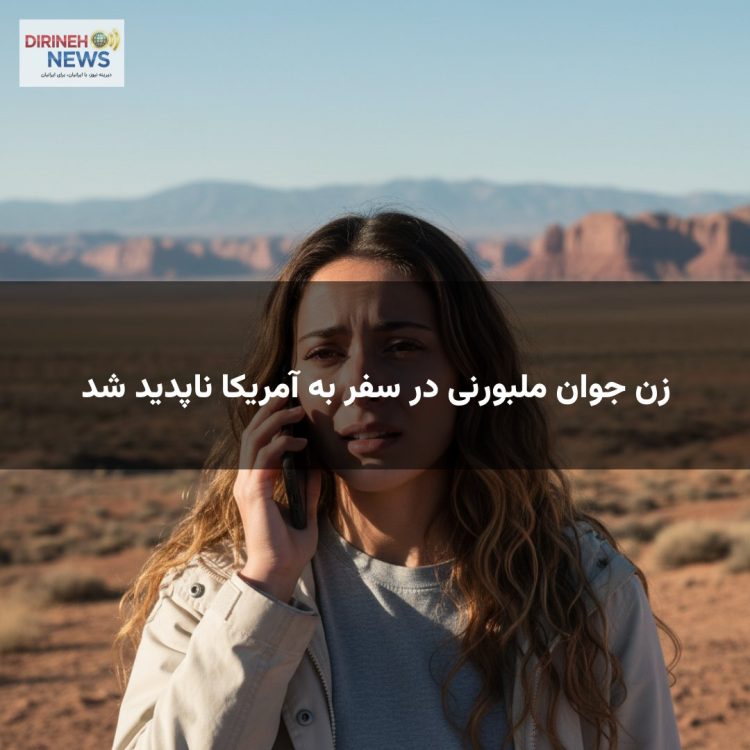 زن جوان ملبورنی در سفر به آمریکا ناپدید شد