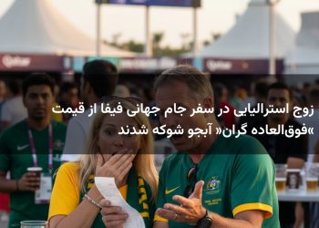 زوج استرالیایی در سفر جام جهانی فیفا از قیمت «فوقالعاده گران» آبجو شوکه شدند