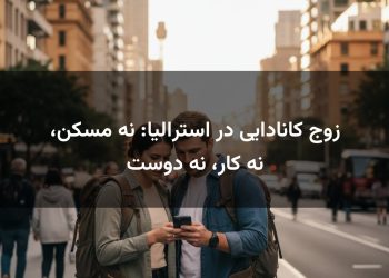 زوج کانادایی در استرالیا: نه مسکن، نه کار، نه دوست