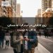 زوج کانادایی در استرالیا: نه مسکن، نه کار، نه دوست