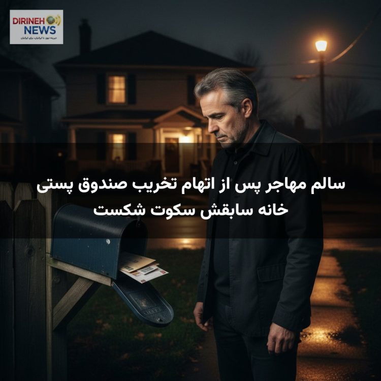سالم مهاجر پس از اتهام تخریب صندوق پستی خانه سابقش سکوت شکست