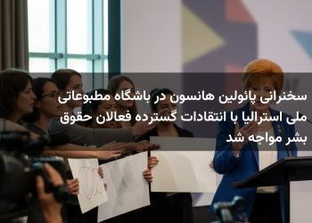 سخنرانی پائولین هانسون در باشگاه مطبوعاتی ملی استرالیا با انتقادات گسترده فعالان حقوق بشر مواجه شد
