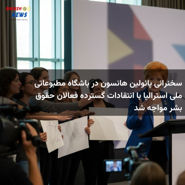 سخنرانی پائولین هانسون در باشگاه مطبوعاتی ملی استرالیا با انتقادات گسترده فعالان حقوق بشر مواجه شد