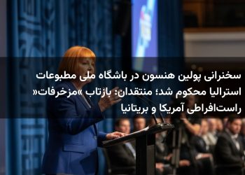 سخنرانی پولین هنسون در باشگاه ملی مطبوعات استرالیا محکوم شد؛ منتقدان: بازتاب «مزخرفات» راست‌افراطی آمریکا و بریتانیا
