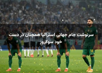 سرنوشت جام جهانی استرالیا همچنان در دست خود سوکروز