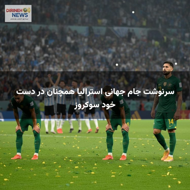 سرنوشت جام جهانی استرالیا همچنان در دست خود سوکروز