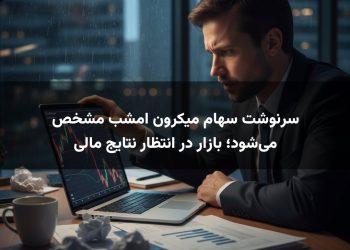 سرنوشت سهام میکرون امشب مشخص می‌شود؛ بازار در انتظار نتایج مالی