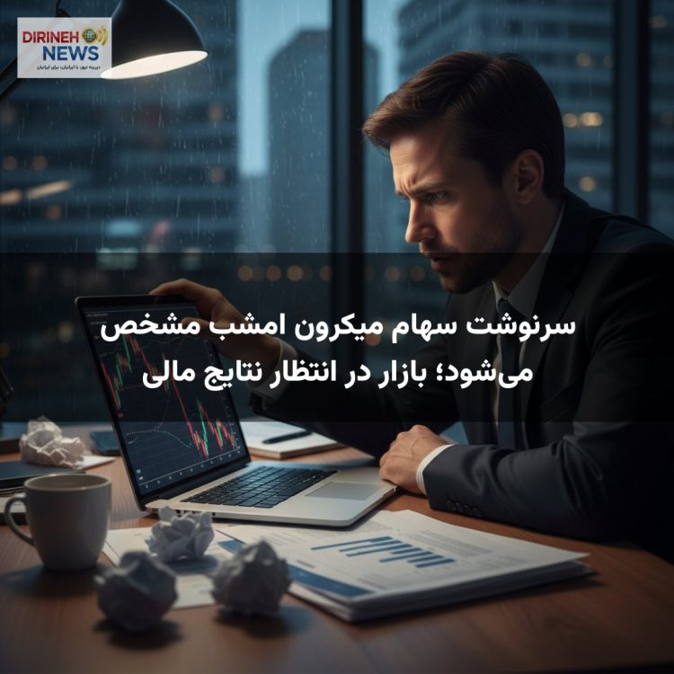 سرنوشت سهام میکرون امشب مشخص میشود؛ بازار در انتظار نتایج مالی