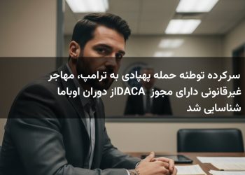 سرکرده توطئه حمله پهپادی به ترامپ، مهاجر غیرقانونی دارای مجوز DACA از دوران اوباما شناسایی شد