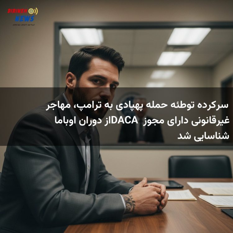 سرکرده توطئه حمله پهپادی به ترامپ، مهاجر غیرقانونی دارای مجوز DACA از دوران اوباما شناسایی شد