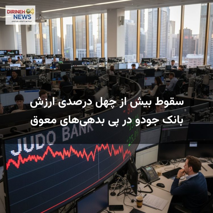 سقوط بیش از چهل درصدی ارزش بانک جودو در پی بدهی‌های معوق