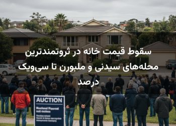 سقوط قیمت خانه در ثروتمندترین محله‌های سیدنی و ملبورن تا سی‌ویک درصد