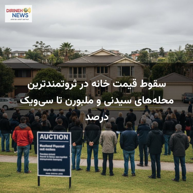 سقوط قیمت خانه در ثروتمندترین محله‌های سیدنی و ملبورن تا سی‌ویک درصد