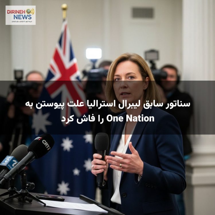 سناتور سابق لیبرال استرالیا علت پیوستن به One Nation را فاش کرد