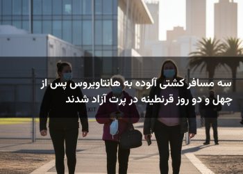 سه مسافر کشتی آلوده به هانتاویروس پس از چهل و دو روز قرنطینه در پرت آزاد شدند