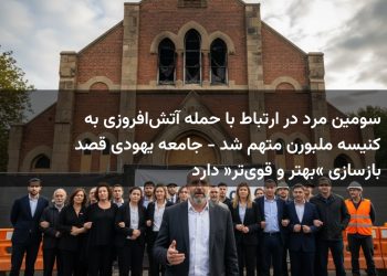 سومین مرد در ارتباط با حمله آتش‌افروزی به کنیسه ملبورن متهم شد - جامعه یهودی قصد بازسازی «بهتر و قوی‌تر» دارد