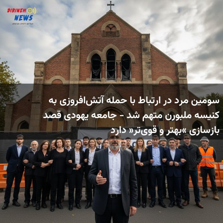 سومین مرد در ارتباط با حمله آتشافروزی به کنیسه ملبورن متهم شد - جامعه یهودی قصد بازسازی «بهتر و قویتر» دارد