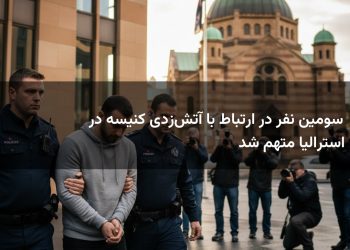 سومین نفر در ارتباط با آتش‌زدی کنیسه در استرالیا متهم شد