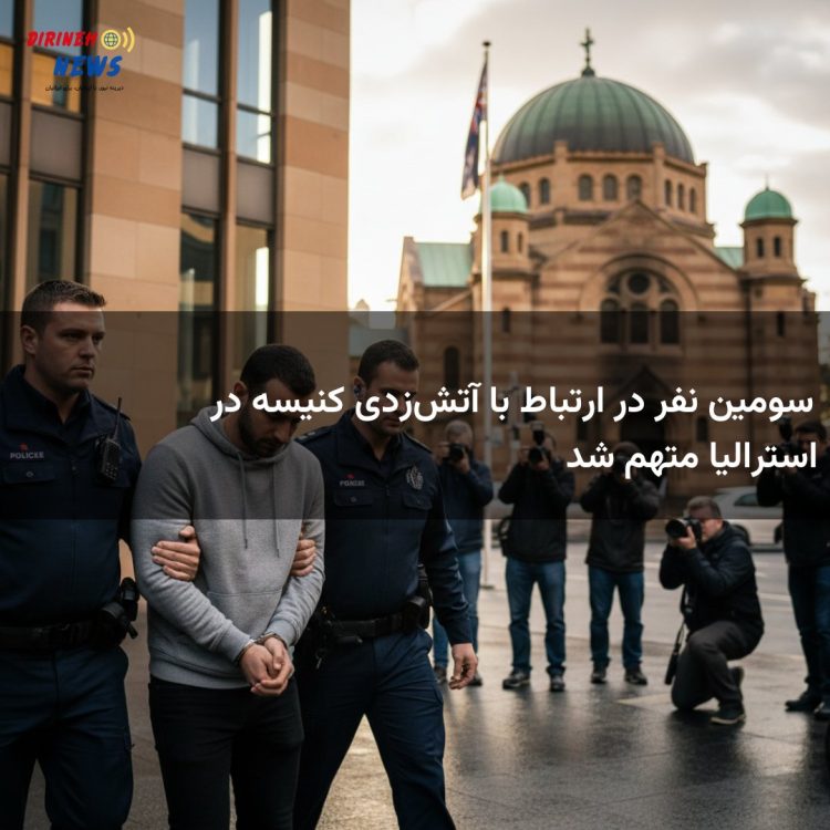 سومین نفر در ارتباط با آتشزدی کنیسه در استرالیا متهم شد
