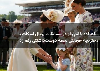 شاهزاده خانم ولز در مسابقات رویال اسکات با دختربچه خجالتی لحظه دوست‌داشتنی رقم زد