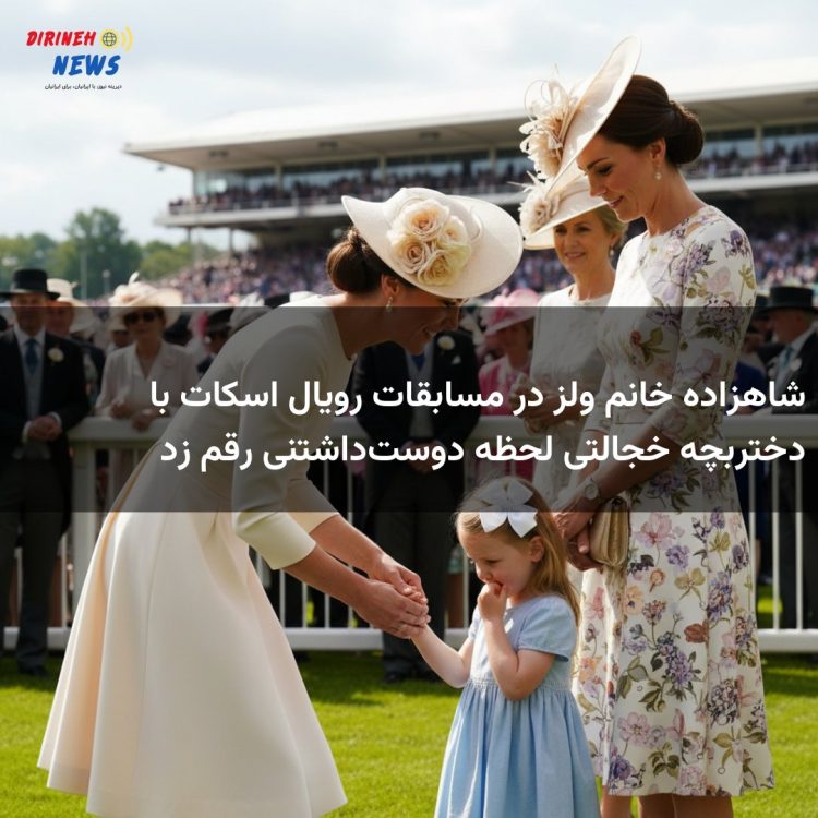 شاهزاده خانم ولز در مسابقات رویال اسکات با دختربچه خجالتی لحظه دوست‌داشتنی رقم زد