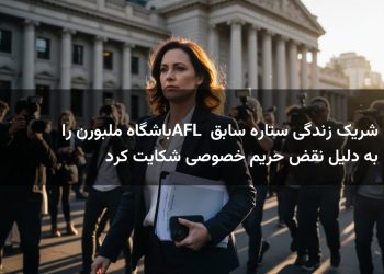 شریک زندگی ستاره سابق AFL باشگاه ملبورن را به دلیل نقض حریم خصوصی شکایت کرد