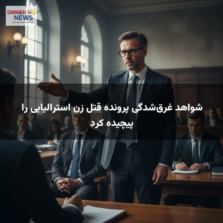 شواهد غرقشدگی پرونده قتل زن استرالیایی را پیچیده کرد