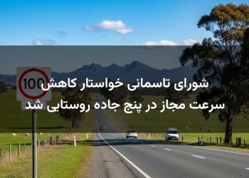 شورای تاسمانی خواستار کاهش سرعت مجاز در پنج جاده روستایی شد