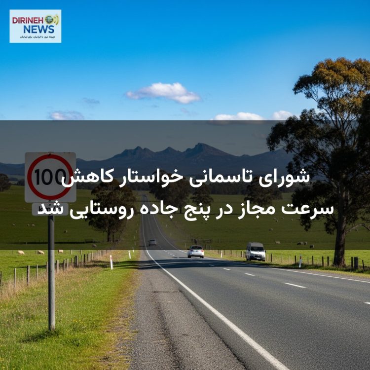شورای تاسمانی خواستار کاهش سرعت مجاز در پنج جاده روستایی شد