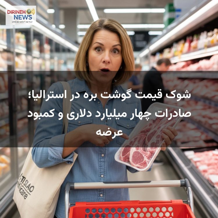 شوک قیمت گوشت بره در استرالیا؛ صادرات چهار میلیارد دلاری و کمبود عرضه