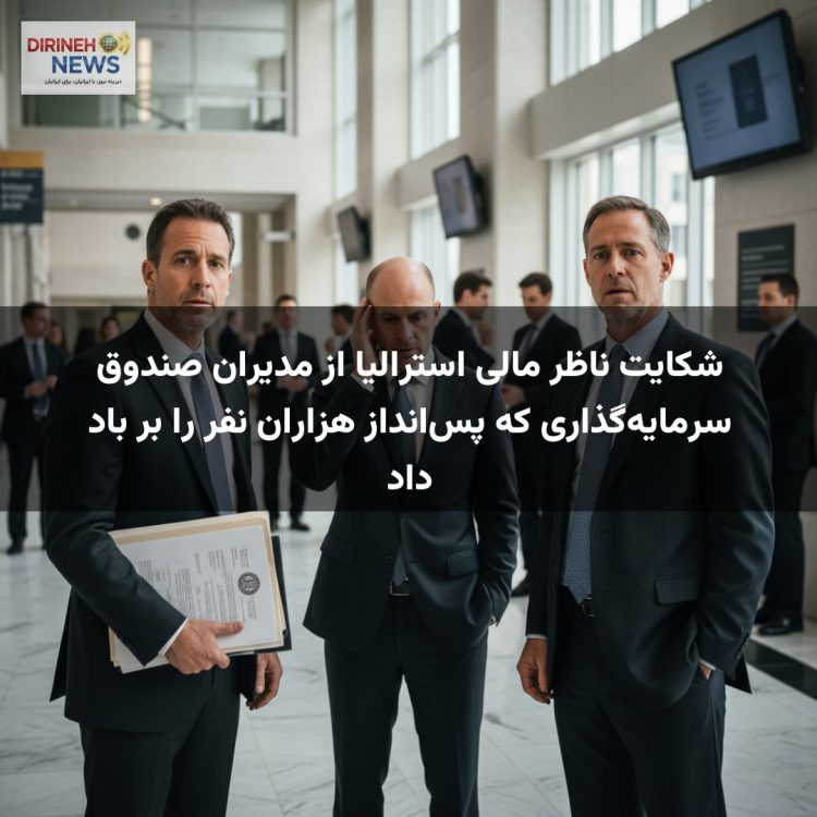 شکایت ناظر مالی استرالیا از مدیران صندوق سرمایه‌گذاری که پس‌انداز هزاران نفر را بر باد داد