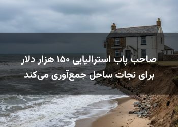 صاحب پاب استرالیایی ۱۵۰ هزار دلار برای نجات ساحل جمع‌آوری می‌کند