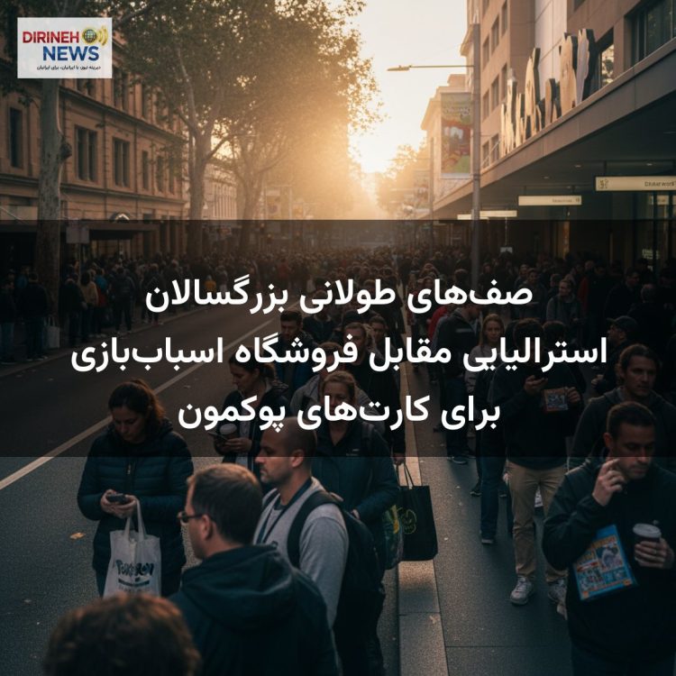 صف‌های طولانی بزرگسالان استرالیایی مقابل فروشگاه اسباب‌بازی برای کارت‌های پوکمون