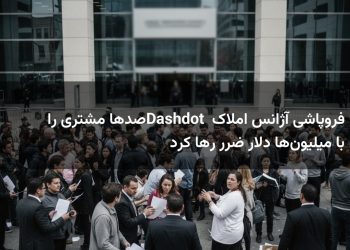 فروپاشی آژانس املاک Dashdot صدها مشتری را با میلیونها دلار ضرر رها کرد
