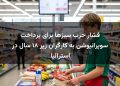 فشار حزب سبزها برای پرداخت سوپرانیوشن به کارگران زیر ۱۸ سال در استرالیا