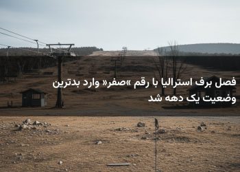 فصل برف استرالیا با رقم «صفر» وارد بدترین وضعیت یک دهه شد