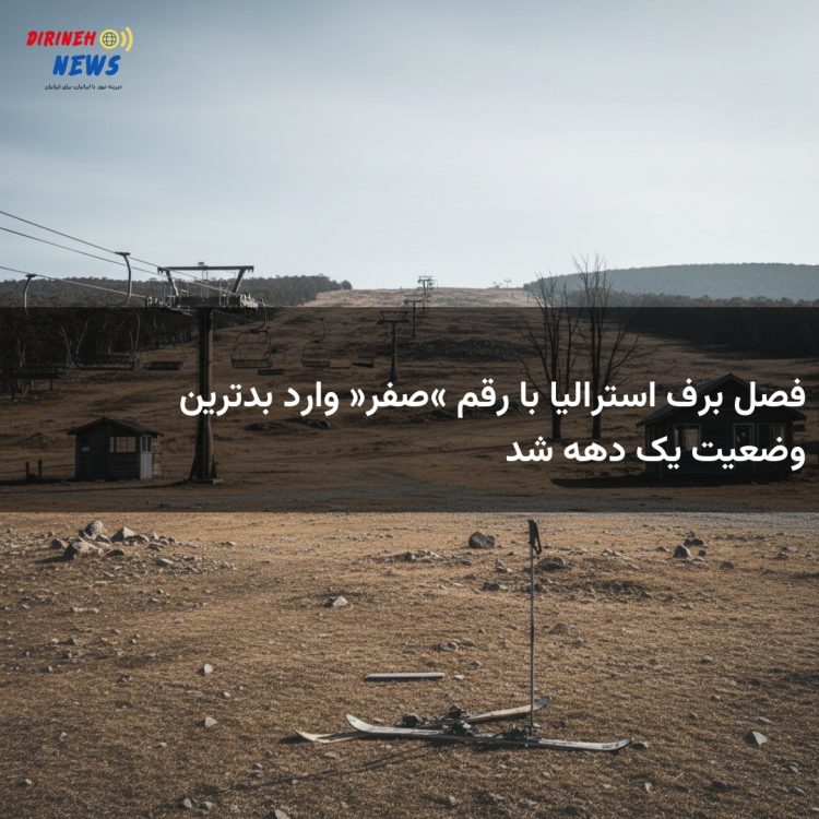 فصل برف استرالیا با رقم «صفر» وارد بدترین وضعیت یک دهه شد