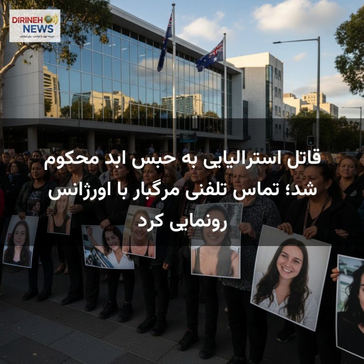 قاتل استرالیایی به حبس ابد محکوم شد؛ تماس تلفنی مرگبار با اورژانس رونمایی کرد