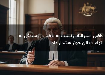 قاضی استرالیایی نسبت به تأخیر در رسیدگی به اتهامات آلن جونز هشدار داد