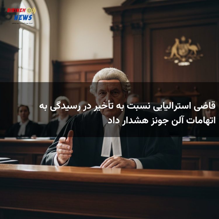 قاضی استرالیایی نسبت به تأخیر در رسیدگی به اتهامات آلن جونز هشدار داد