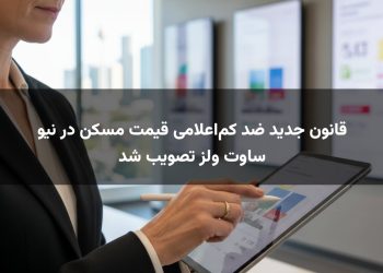 قانون جدید ضد کم‌اعلامی قیمت مسکن در نیو ساوت ولز تصویب شد