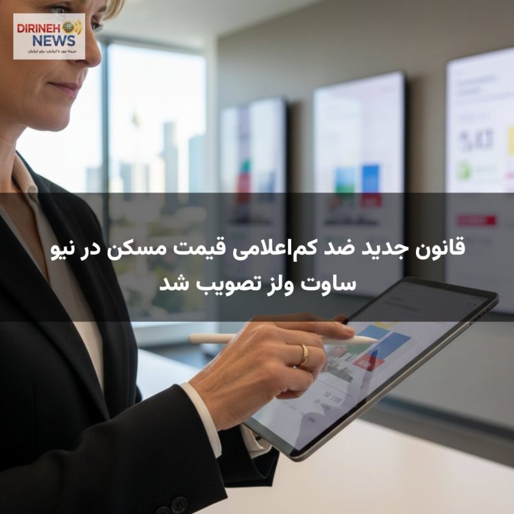 قانون جدید ضد کم‌اعلامی قیمت مسکن در نیو ساوت ولز تصویب شد