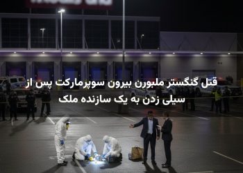 قتل گنگستر ملبورن بیرون سوپرمارکت پس از سیلی زدن به یک سازنده ملک